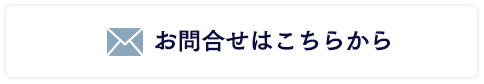 お問合せはこちらから
