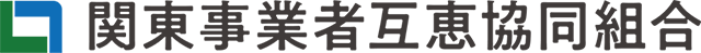 関東事業者互恵協同組合