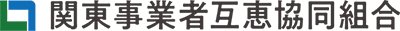 関東事業者互恵協同組合